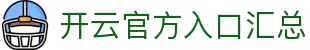 开云官方入口汇总｜首页、登录、下载与公告